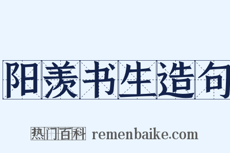 阳羡书生造句是什么意思的图片